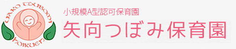 矢向つぼみ保育園 | 株式会社おおきくなあれ｜横浜市鶴見区の小規模A型認可保育園